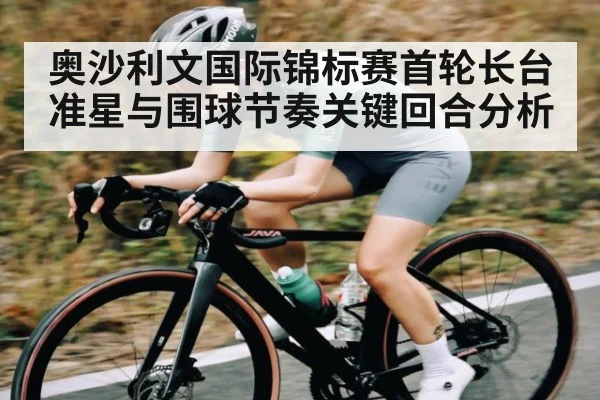 奥沙利文国际锦标赛首轮长台准星与围球节奏关键回合分析