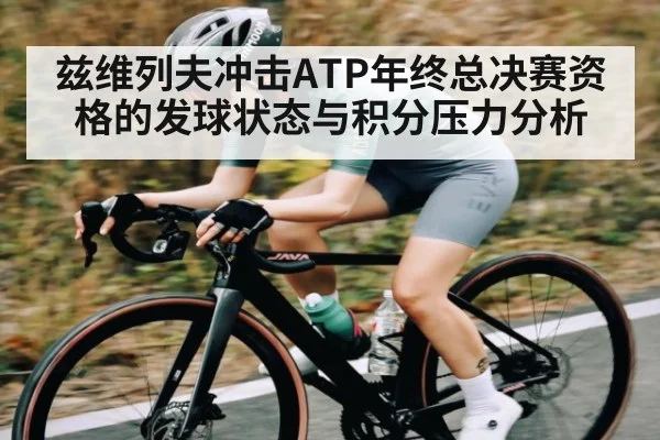 兹维列夫冲击ATP年终总决赛资格的发球状态与积分压力分析