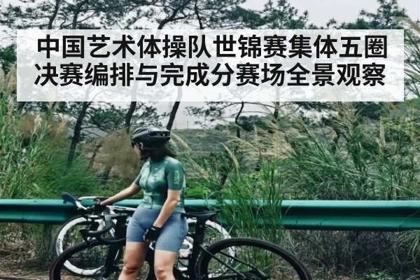 中国艺术体操队世锦赛集体五圈决赛编排与完成分赛场全景观察